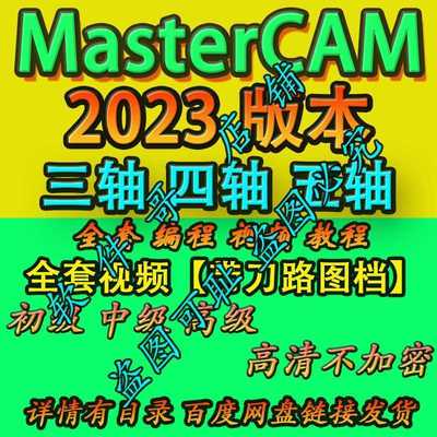 mastercam2023三四五轴编程教程带素材图档 全套系列 2025通用
