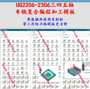 UG模板 NX2206～2306加工编程模板 带工序组刀路模板带刀具刀柄库