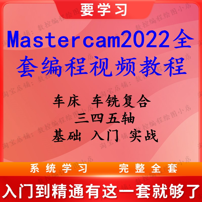 Mastercam2022编程 三四五轴 多轴 车床 车铣复合编程视频教程