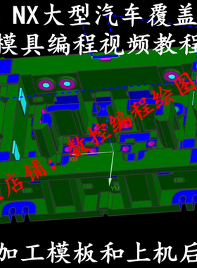 UG7.5汽车覆盖件模具编程视频教程  OP10—OP50全工序讲解