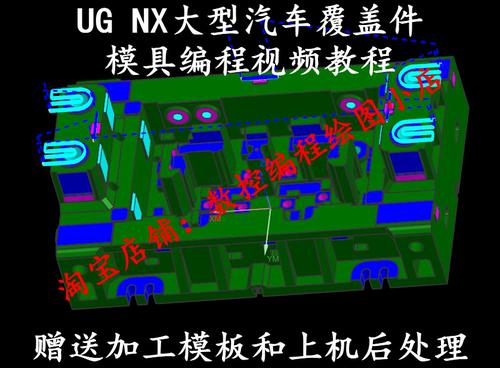 UG7.5汽车覆盖件模具编程视频教程  OP10—OP50全工序讲解