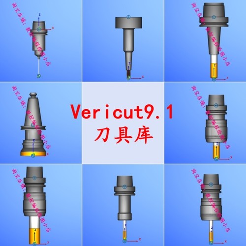 Vericut9.1刀具库模板 Vericut模拟仿真用 刀具型号请见详情页CNC