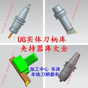 要实体刀柄朋友 UG实体刀柄库大全 夹持器库大全 part格式 福音