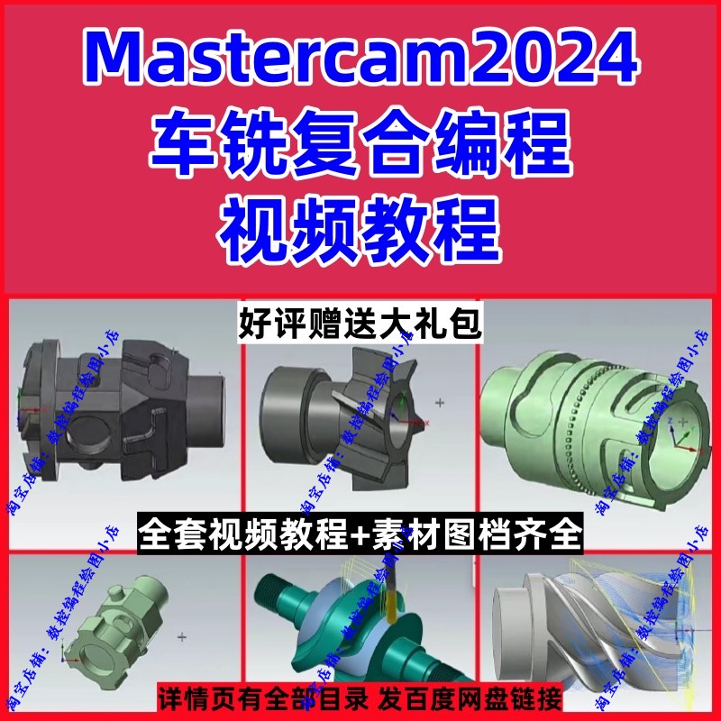 mastercam2024车铣复合编程教程 带素材图档 送后处理 MC2025通用