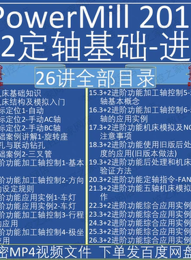 PowerMill2017 3+2定轴应用基础与进阶自学视频教程 PM2017编程课