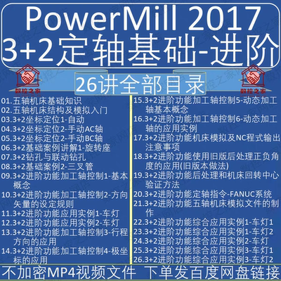 PowerMill2017 3+2定轴应用基础与进阶自学视频教程 PM2017编程课