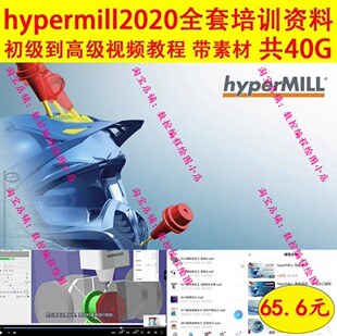 hypermill2020/21三四五轴车铣编程视频教程 精品培训资料 带图档