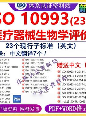 ISO10993医疗器械生物学评价 iso10993全系列23个标准公司送word