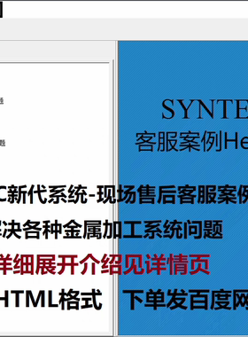 SYNTEC新代系统现场售后客服案例400例