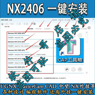 UG2406 NX2406 一键安装 UG2312 NX2306 mastercam2025 VT等