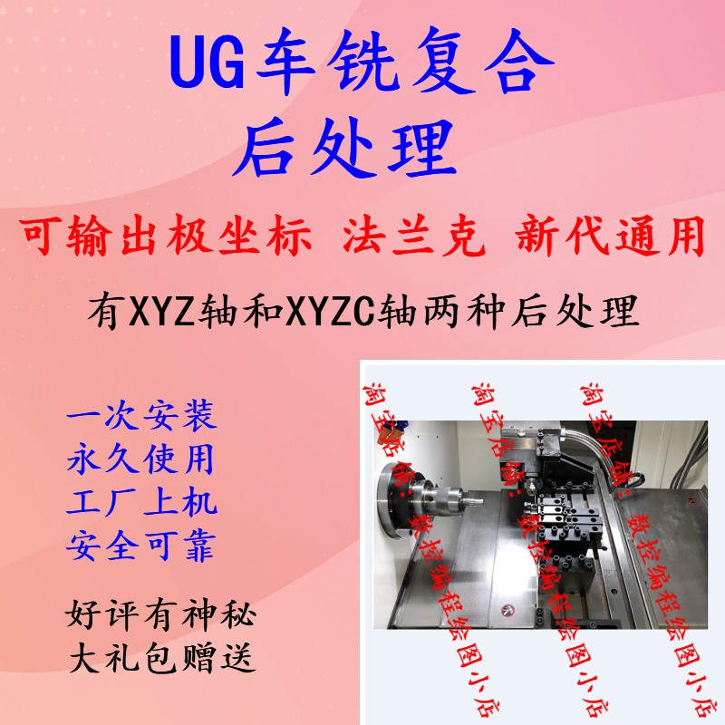 UG车铣复合后处理 有XYZC和XZC两种后处理 上过机 UG车铣复合编程 商务/设计服务 设计素材/源文件 原图主图