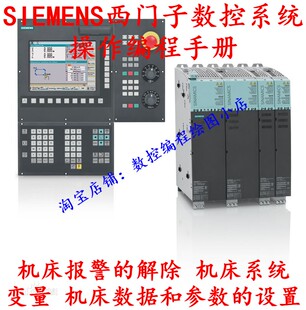 西门子系统操作编程手册机床维修机床数据和参数的设置 190个文档