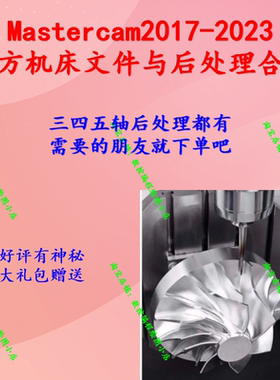 mastercam2017-2023官方后处理文件和机床文件合集 MC机床搭建