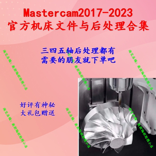 mastercam2017-2023官方后处理文件和机床文件合集 MC机床搭建