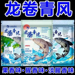 龙卷青风青草重窝拂青手颗粒迅雷青黑坑垂钓打窝料专攻黑鲩青鱼