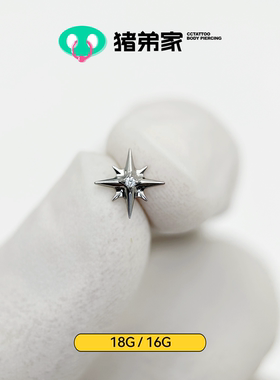 CC猪弟家 16G/18G 北极星 高抛光钛合金耳钉耳骨钉耳窝钉内螺纹