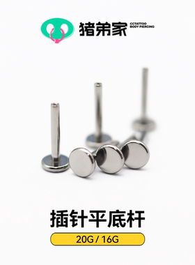 CC猪弟家 针插款钛合金平底杆 底座杆 植入级钛合金耳钉插针