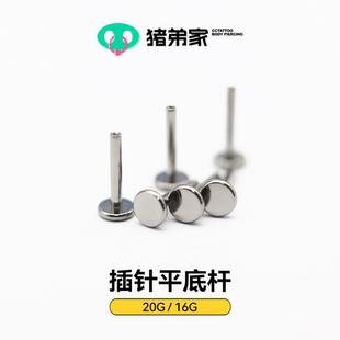 CC猪弟家 针插款钛合金平底杆 底座杆 植入级钛合金耳钉插针