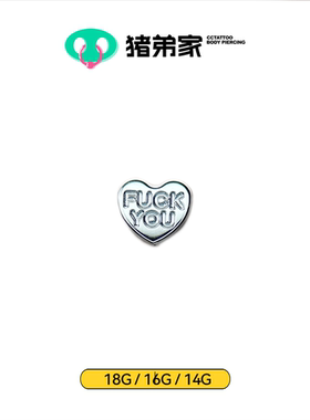 CC猪弟家 14G/16G/18G FXXK YOU平底钛合金钛合金 耳钉舌钉内螺纹