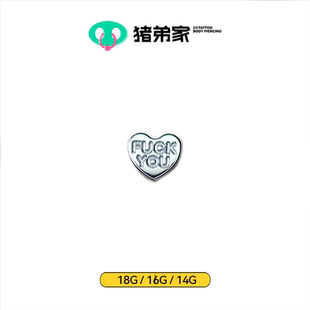 CC猪弟家 14G/16G/18G FXXK YOU平底钛合金钛合金 耳钉舌钉内螺纹