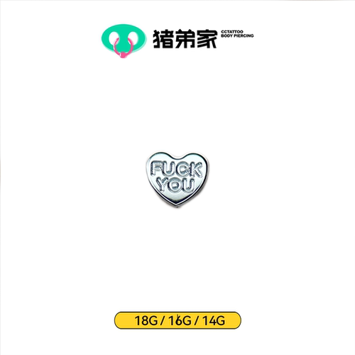 CC猪弟家 14G/16G/18G FXXK YOU平底钛合金钛合金 耳钉舌钉内螺纹
