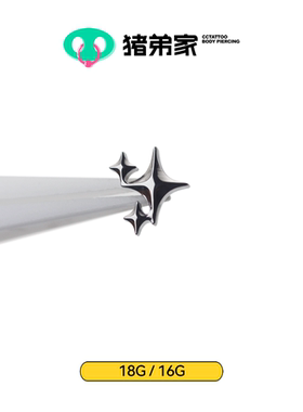 CC猪弟家 16G/18G 繁星 钛合金内螺纹饰品 耳钉耳骨钉防过敏