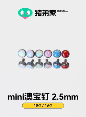 CC猪弟家 16G/18G mini澳宝钉 镜面抛光 钛合金包边耳钉鼻钉2.5mm