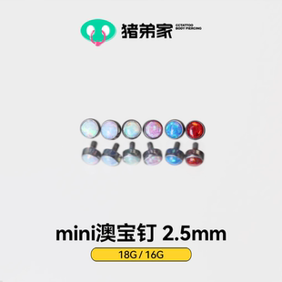 CC猪弟家 16G/18G mini澳宝钉 镜面抛光 钛合金包边耳钉鼻钉2.5mm