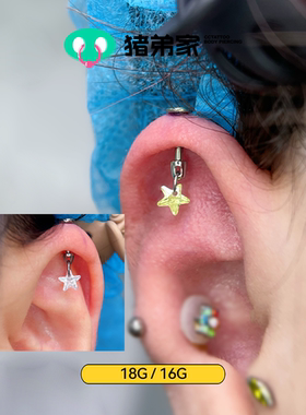 CC猪弟家 16G/18G 星星吊坠  镜面钛合金耳钉耳骨钉耳窝钉内螺纹