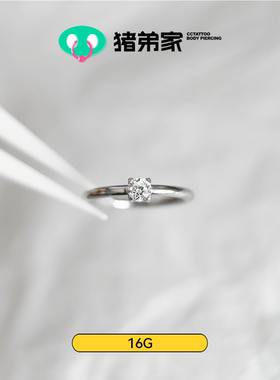 CC猪弟家 16G 戒指百搭helix钻戒耳环耳圈高抛光钛合金耳骨环耳圈
