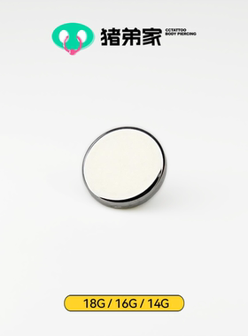 CC猪弟家 14G/16G/18G 钛合金平面圆片 高抛光耳骨钉耳窝钉内螺纹