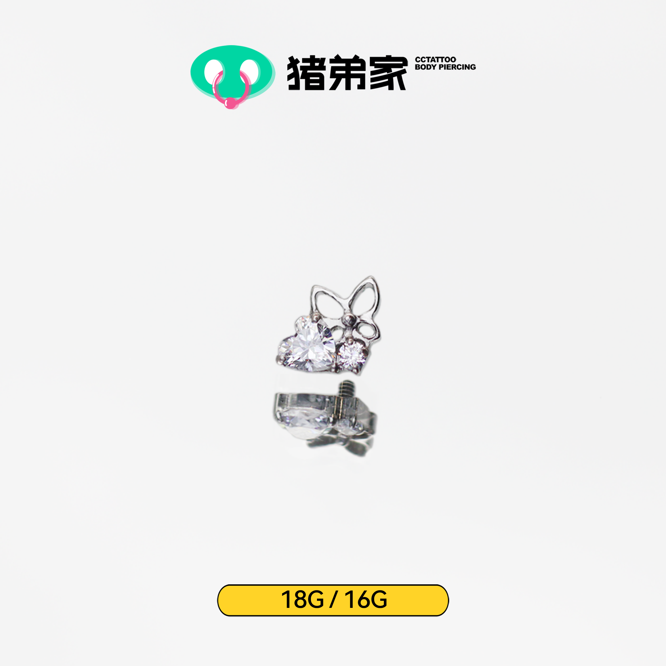 CC猪弟家 16G/18G 爱心蝴蝶锆石 高抛光钛合金耳钉耳窝防过敏螺纹