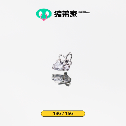 CC猪弟家 16G/18G 爱心蝴蝶锆石 高抛光钛合金耳钉耳窝防过敏螺纹