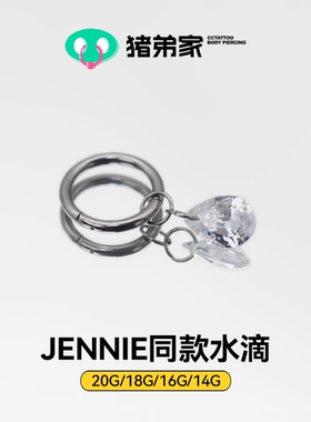 CC猪弟家 16G/18G JENNIE同款水滴 mariatash同款钛合金耳圈耳环