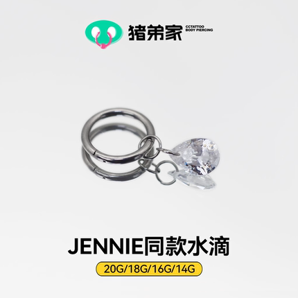 CC猪弟家 16G/18G JENNIE同款水滴 mariatash同款钛合金耳圈耳环