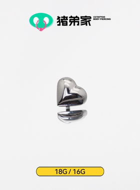 CC猪弟家 16G/18G 胖爱心心 镜面抛光钛合金耳钉耳骨钉耳窝钉