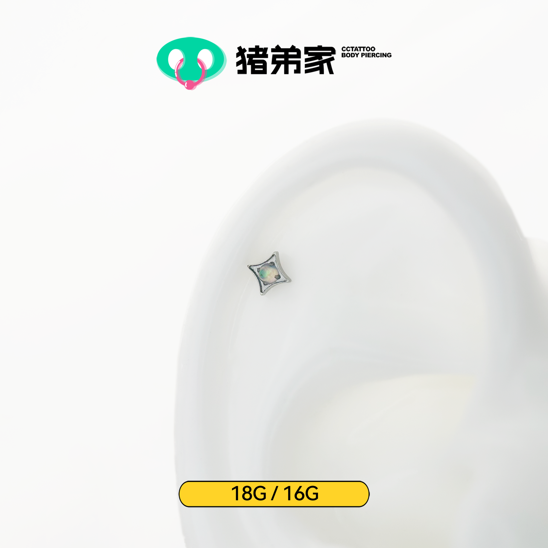 CC猪弟家 16G/18G 极光闪星 高抛光钛合金耳钉耳骨耳窝内螺纹饰品
