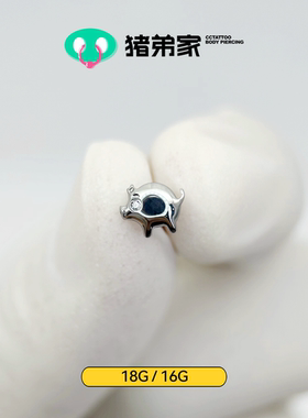 CC猪弟家 16G/18G 胖猪猪 高抛光钛合金耳钉耳骨钉耳窝钉内螺纹
