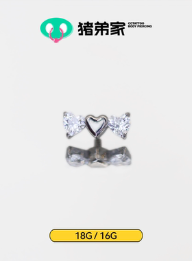CC猪弟家 16G/18G 三爱心 镜面抛光钛合金耳钉耳骨钉耳窝钉内螺纹