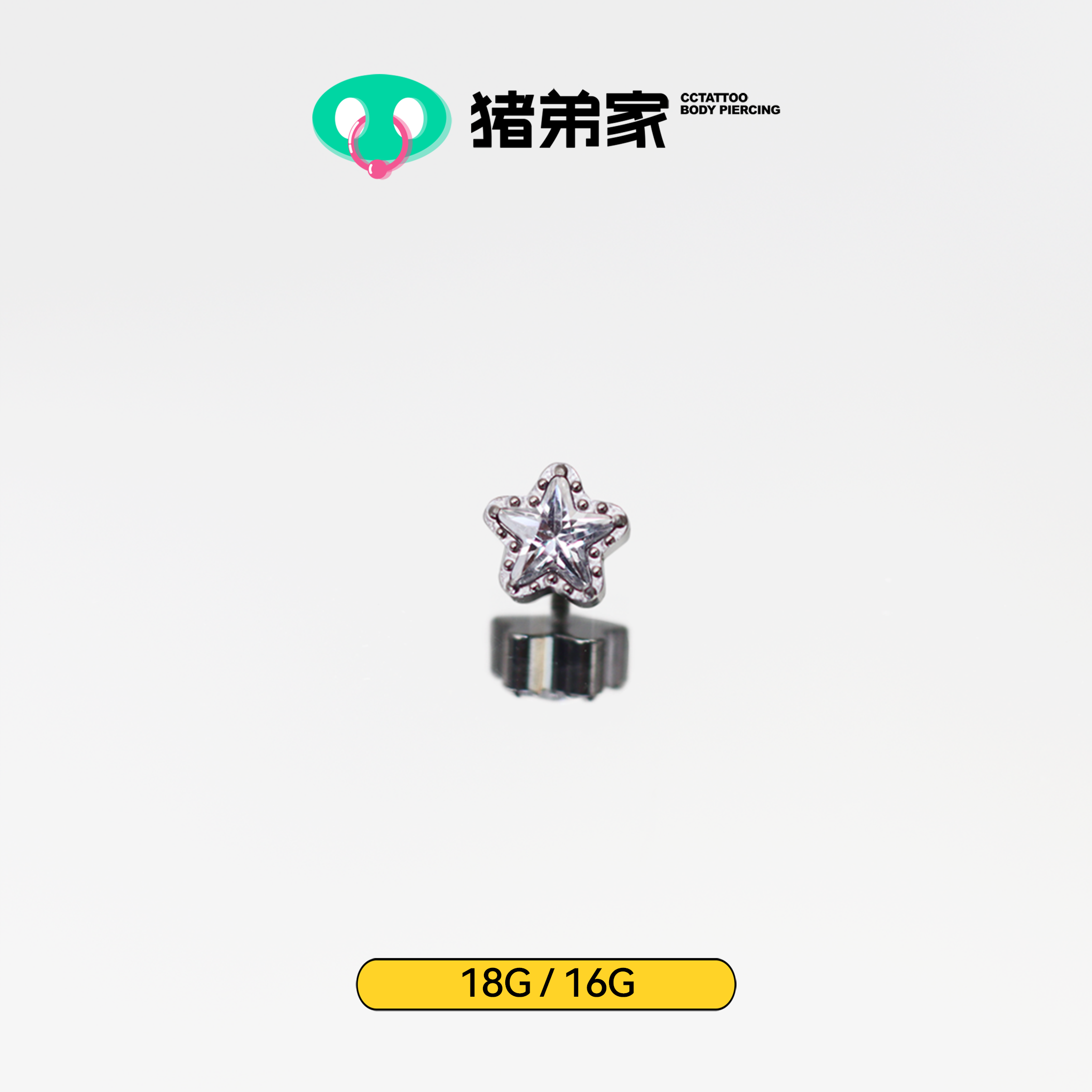 CC猪弟家 16G/18G 小闪星星 镜面抛光钛合金耳钉耳骨钉耳窝钉