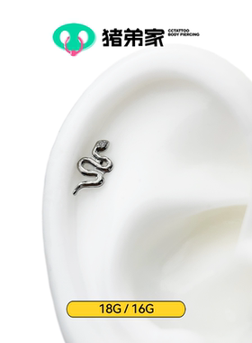 CC猪弟家 16G/18G 蛇蛇 钛合金内螺纹饰品 耳钉耳骨钉防过敏