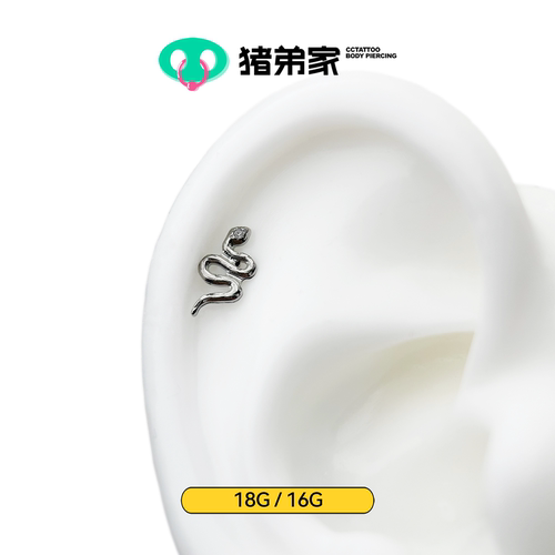 CC猪弟家 16G/18G 蛇蛇 钛合金内螺纹饰品 耳钉耳骨钉防过敏