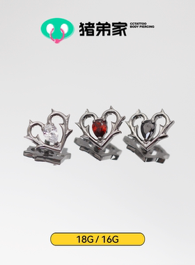 CC猪弟家 16G/18G 荆棘爱心 镜面抛光钛合金耳钉耳骨钉耳窝helix