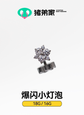 CC猪弟家 16G/18G 爆闪小灯泡 镜面抛光F136钛合金耳钉耳骨钉耳窝