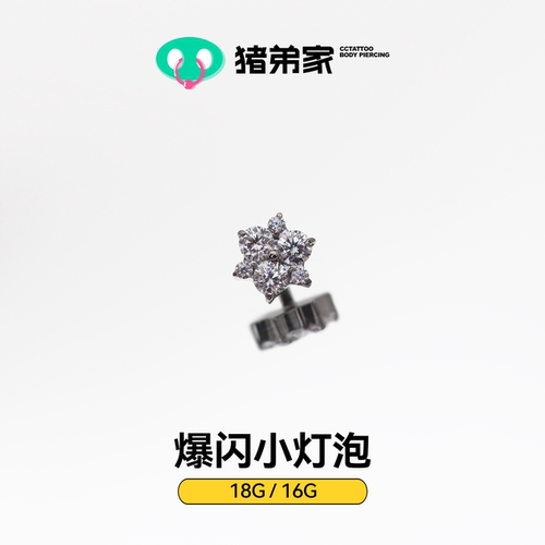 CC猪弟家 16G/18G 爆闪小灯泡 镜面抛光F136钛合金耳钉耳骨钉耳窝