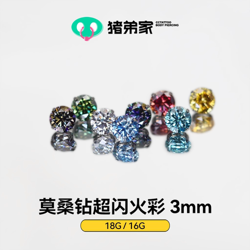 CC猪弟家 16G/18G 3mm莫桑钻超闪火彩 钛合金耳骨钉耳窝内螺纹