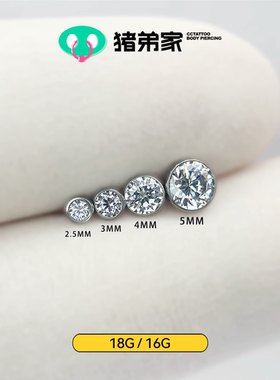 CC猪弟家 16G/18G 碗底锆石 镜面抛光钛合金耳钉耳骨钉耳窝钉螺纹