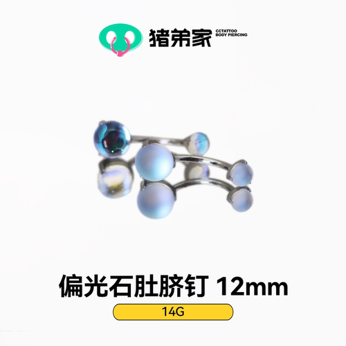 CC猪弟/ 14G 偏光石肚脐钉 镜面抛光钛合金肚脐钉  防过敏内螺纹