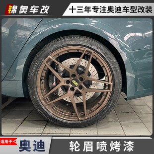 奥迪A6 Q7轮眉改色喷漆车身烤漆局部改色 Q2L Allroad Q5L