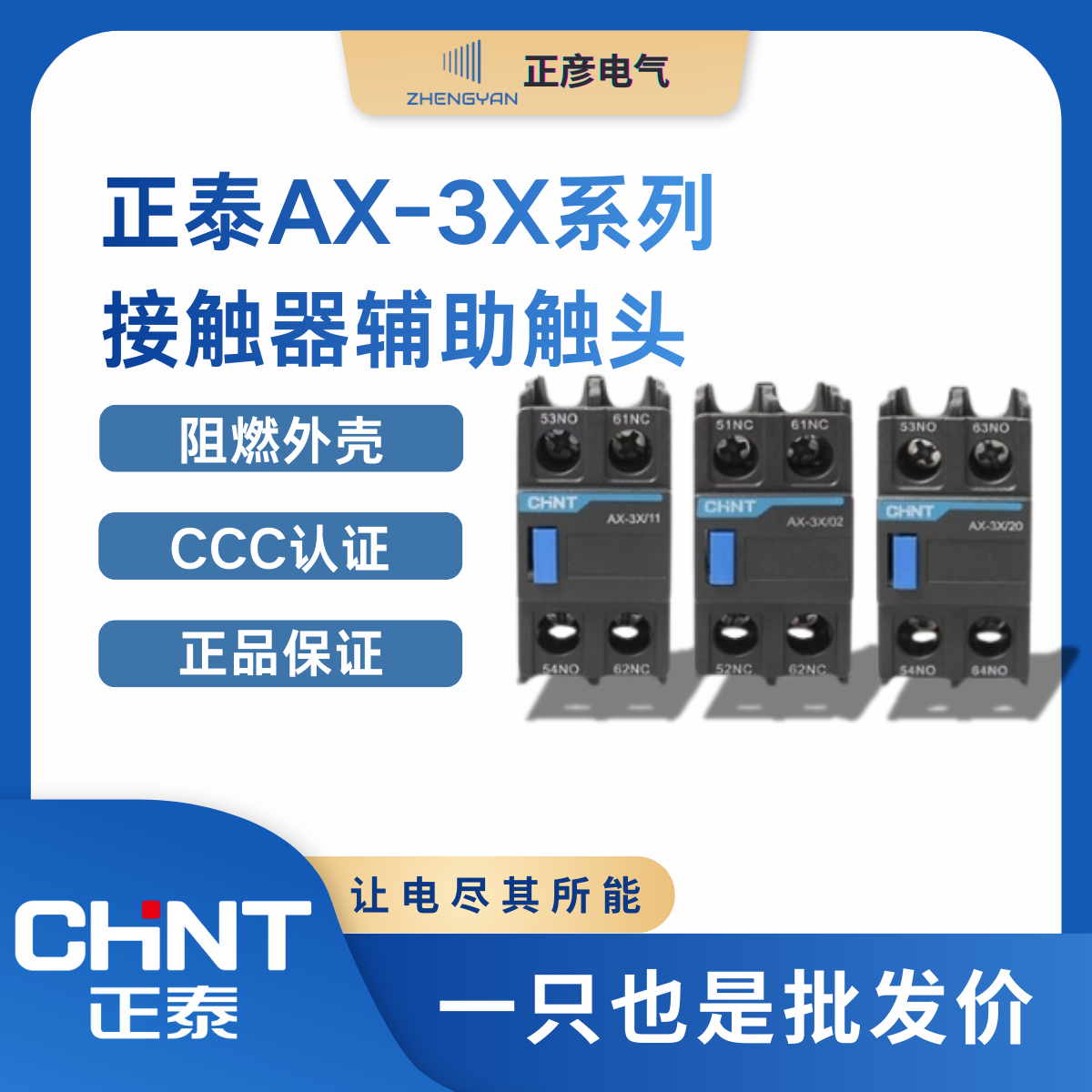 正泰交流接触器附件NXC昆仑辅助触点AX-3X/02 04 11 20 22 31 40